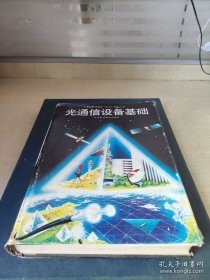 光通信設備基礎