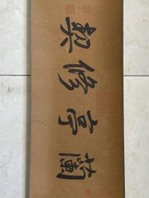 旧藏、元代 赵孟頫精品绢本（兰亭序修禊图）。