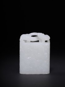 和田玉云龙纹三希堂印章，