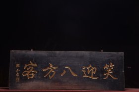 【笑迎八方客】清～名家(戴本孝)款老楠木字匾。
