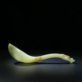 旧藏，和田玉龙首玉勺，