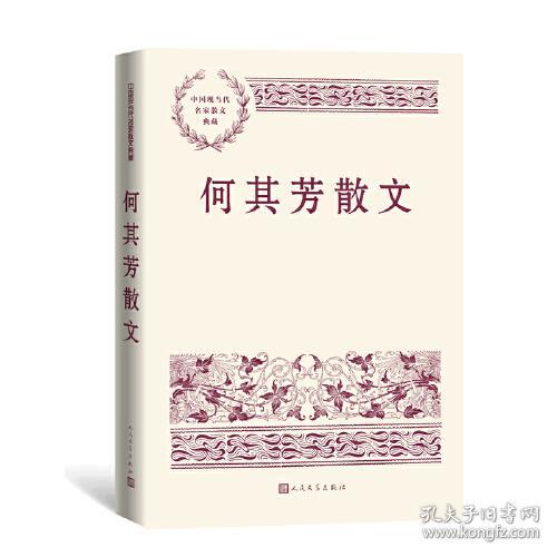 新书--中国现当代名家散文典藏：何其芳散文