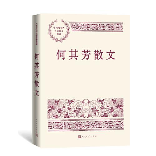 何其芳散文（中国现当代名家散文典藏）