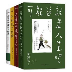 梁实秋趣味散文集4册套装：可能这就是人生吧+为这人间操碎了心+不如做只猫狗+于是生活像极了生活