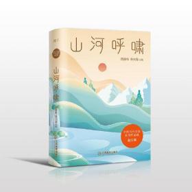 山河呼啸/中国当代名家系列作品选·散文卷