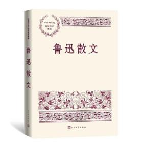 鲁迅散文（中国现当代名家散文典藏）