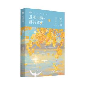 且观山海，静待花开（《美文》杂志三十年精华之选，著名作家贾平凹主编。天地萌生万物,自然有自己和平的颜色）