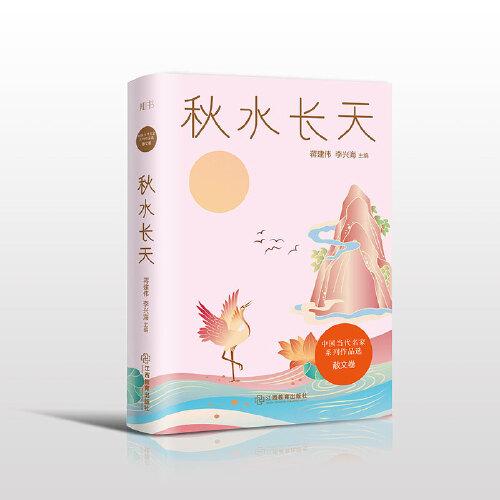 秋水长天/中国当代名家系列作品选·散文卷