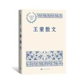 王蒙散文（中国现当代名家散文典藏）