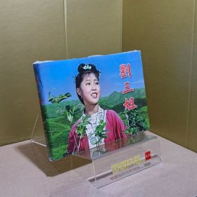 刘三姐 中国经典电影连环画系列 软精装50开彩色电影版连环画