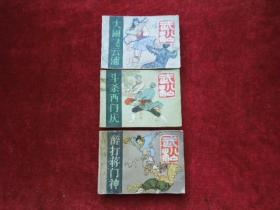 连环画 （小人书）武松 大闹飞云浦、 武松 醉打蒋门神、武松 斗杀西门庆