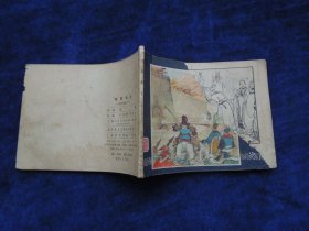 连环画 智取陈仓 （三国演义之三十九）