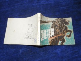 连环画 嘎达梅林