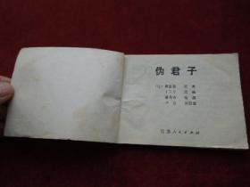 连环画（小人书）伪君子——外国戏剧名著连环画库