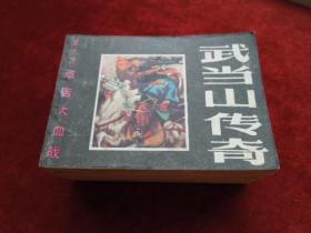 连环画（小人书）武当山传奇之二夜战含香楼、之三怒民审州官、之四断发举义旗、之六草店大血战、之七激战五龙崖、之八夜闯紫霄宫、之九败走黄龙峡、之十一金顶斗顽敌、之十二血染武当山、