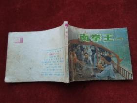 连环画 （小人书）南拳王（一）