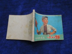 连环画 彩色木偶片小八路