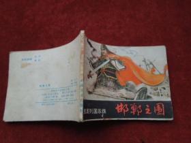 东周列国志选 连环画（小人书）邯郸之围