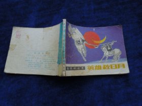 连环画 英雄救日月