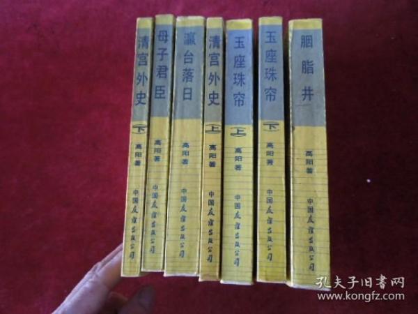 胭脂井、玉座珠帘（上下）、清宫外史（上下）、瀛台落日、母子君臣，     缺【慈禧前传】