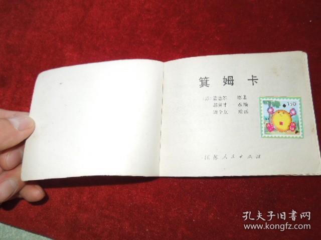 连环画   箕姆卡