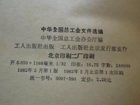 中华全国总工会文件选编      （一九七八年——一九七九年）