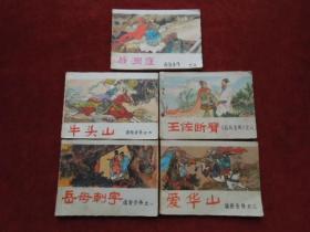 连环画  （小人书）说岳全传之一、岳母刺字        之二、爱华山         之三、战洞庭     之四、牛头山       之六、王佐断臂5本