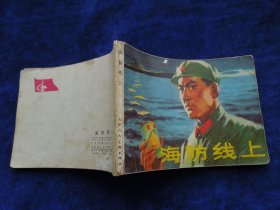 连环画 （小人书） 海防线上