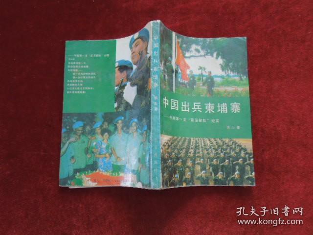 中国出兵柬埔寨