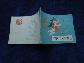 连环画 哪吒出世