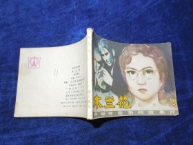 木兰花 朝鲜惊险系列故事片第四集