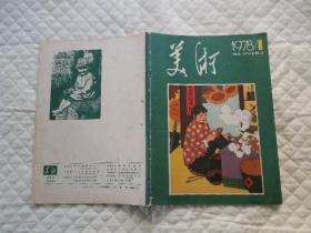 美术      1978年第1期