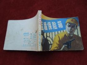 连环画（小人书） 蓝盾保险箱