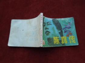 连环画 （小人书）陈真传 上