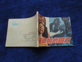 连环画 海底城的国王