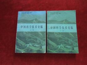 中国科学技术史稿       上下册