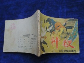 连环画 神鞭 （大战混星玻璃花之一）
