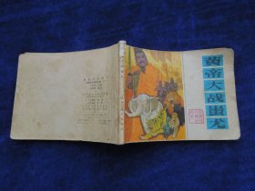 连环画 皇帝大战 蚩 尤