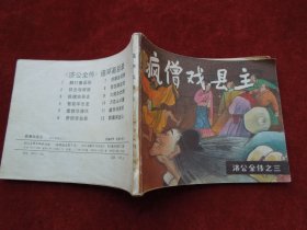 连环画 疯僧戏县主（小人书）