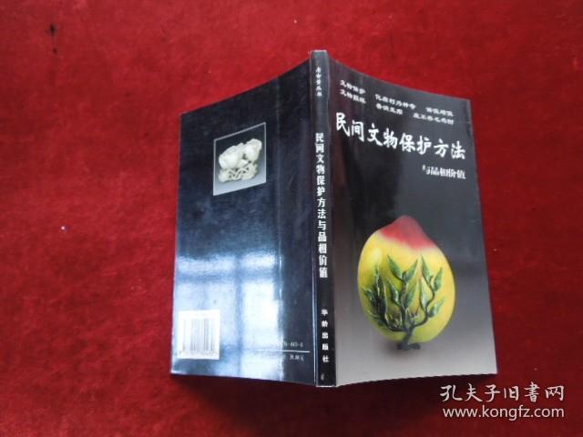 民间文物保护方法与品相              小屋门后书架下数第一行