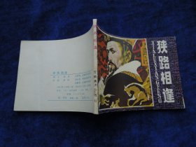 连环画 狭路相逢