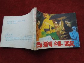 连环画 古刹斗敌 （小人书）