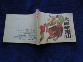 连环画 （小人书） 大闹峨眉山