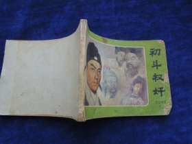 连环画 初斗权 （ 包公审案之二）