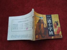 电视剧《武松》连环画 （小人书） 二进十字坡