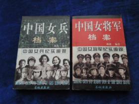 中国女将军档案中共女兵档案      上下册