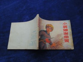 连环画 小英雄谢荣策