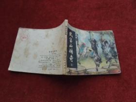 连环画（小人书）武当山传奇 三