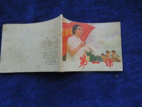 连环画 第一课