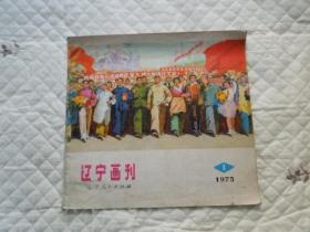 辽宁画刊       1975年第1期